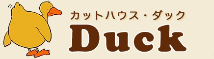 カットハウスDuck