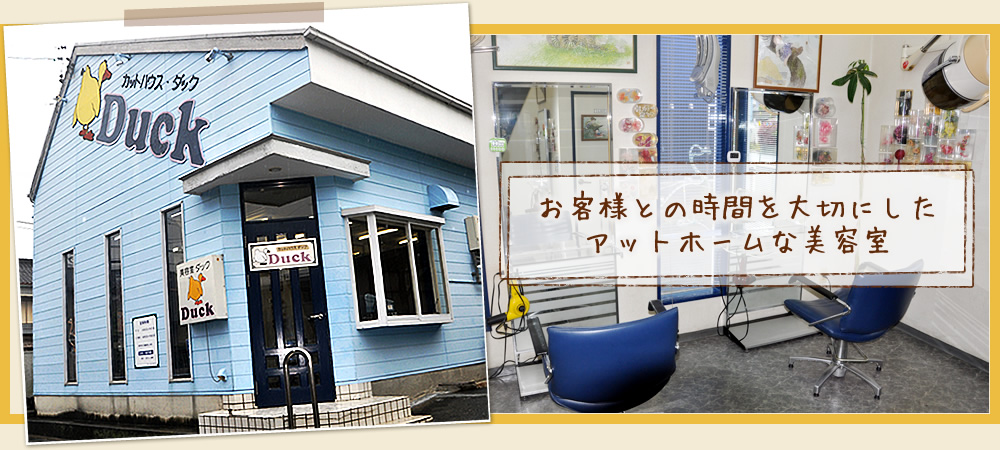 静岡県袋井市にある美容院カットハウスDuckです。ネイル、着付けなどもお任せ下さい。